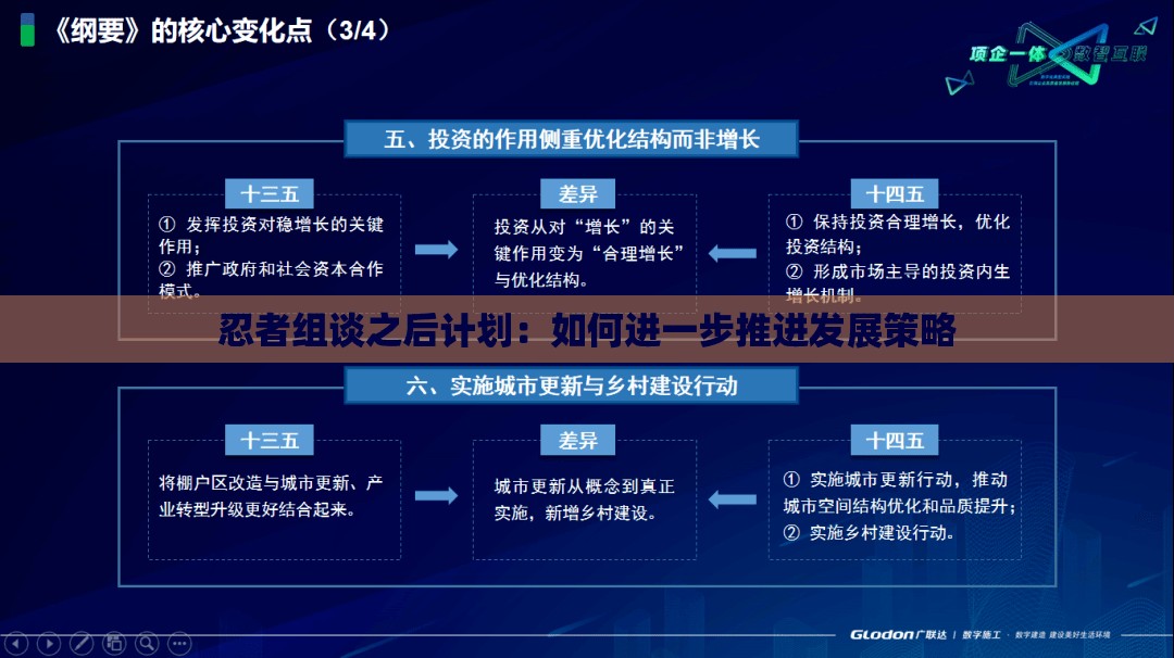 忍者组谈之后计划：如何进一步推进发展策略
