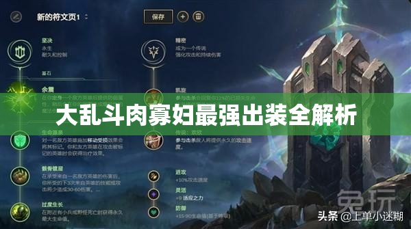 大乱斗肉寡妇最强出装全解析