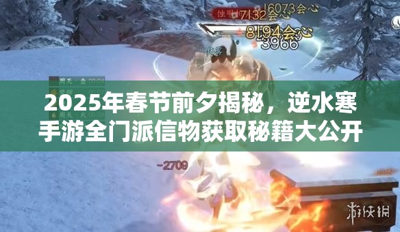 2025年春节前夕揭秘，逆水寒手游全门派信物获取秘籍大公开
