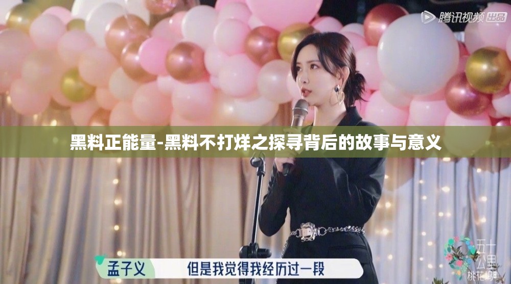 黑料正能量-黑料不打烊之探寻背后的故事与意义