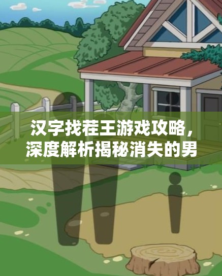 汉字找茬王游戏攻略，深度解析揭秘消失的男友关卡通关秘籍