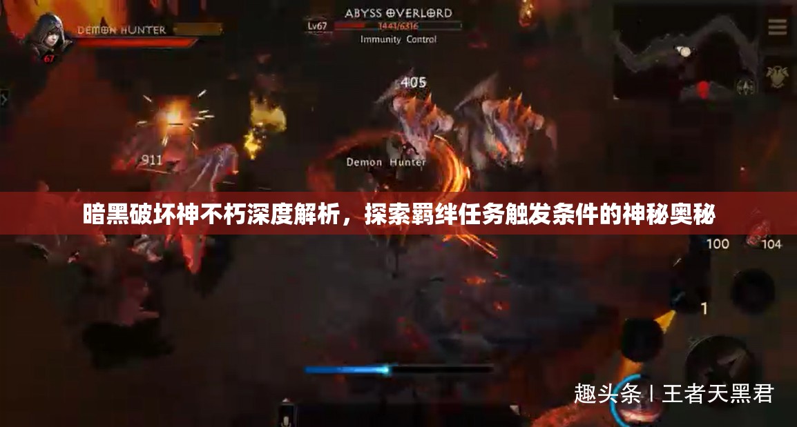 暗黑破坏神不朽深度解析，探索羁绊任务触发条件的神秘奥秘