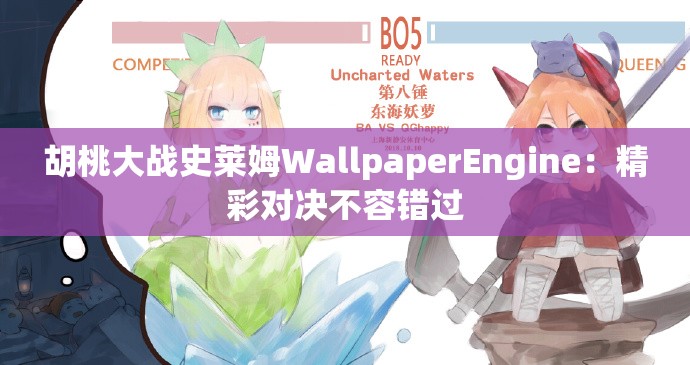 胡桃大战史莱姆WallpaperEngine：精彩对决不容错过