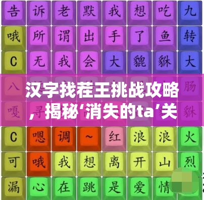 汉字找茬王挑战攻略，揭秘‘消失的ta’关卡高效通关秘籍