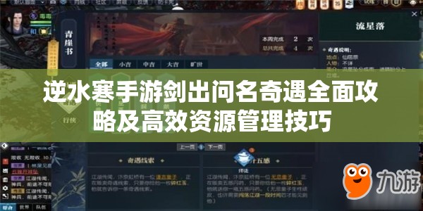 逆水寒手游剑出问名奇遇全面攻略及高效资源管理技巧