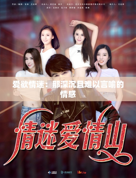 爱欲情迷：那深沉且难以言喻的情感