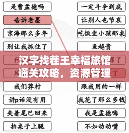 汉字找茬王幸福旅馆通关攻略，资源管理策略与技巧全面深度解析