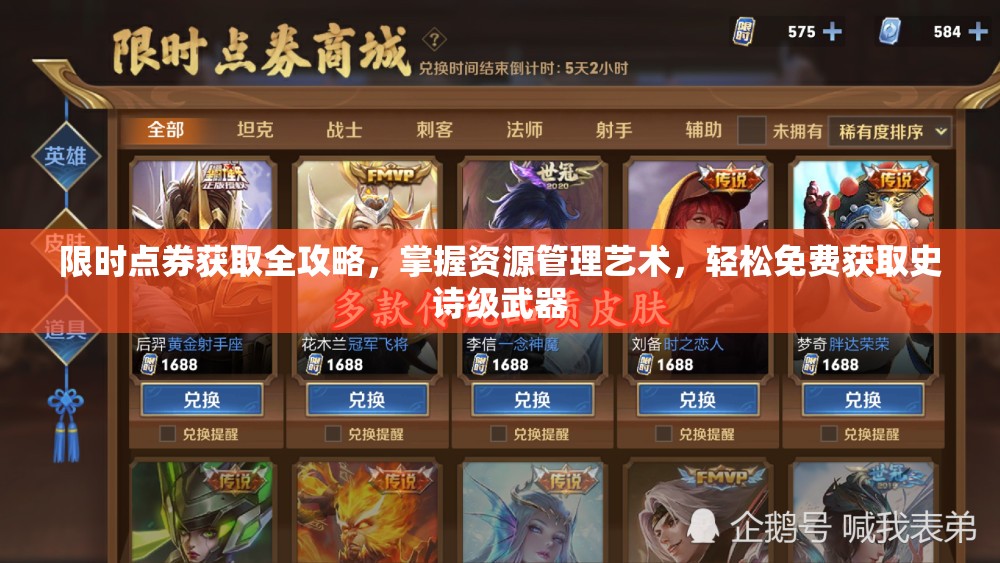 限时点券获取全攻略，掌握资源管理艺术，轻松免费获取史诗级武器