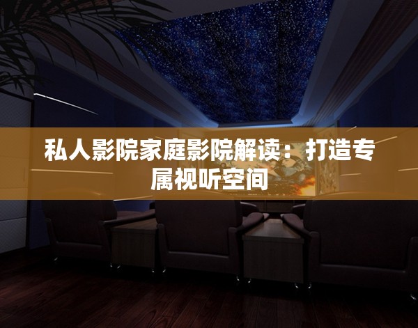 私人影院家庭影院解读：打造专属视听空间