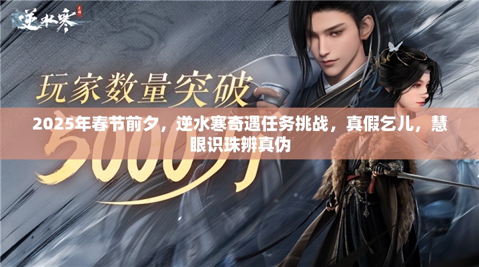 2025年春节前夕，逆水寒奇遇任务挑战，真假乞儿，慧眼识珠辨真伪