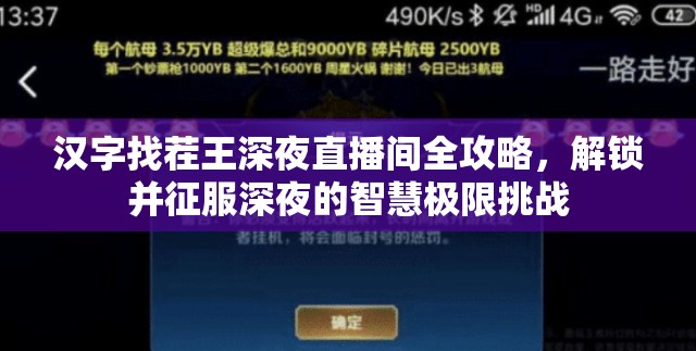 汉字找茬王深夜直播间全攻略，解锁并征服深夜的智慧极限挑战