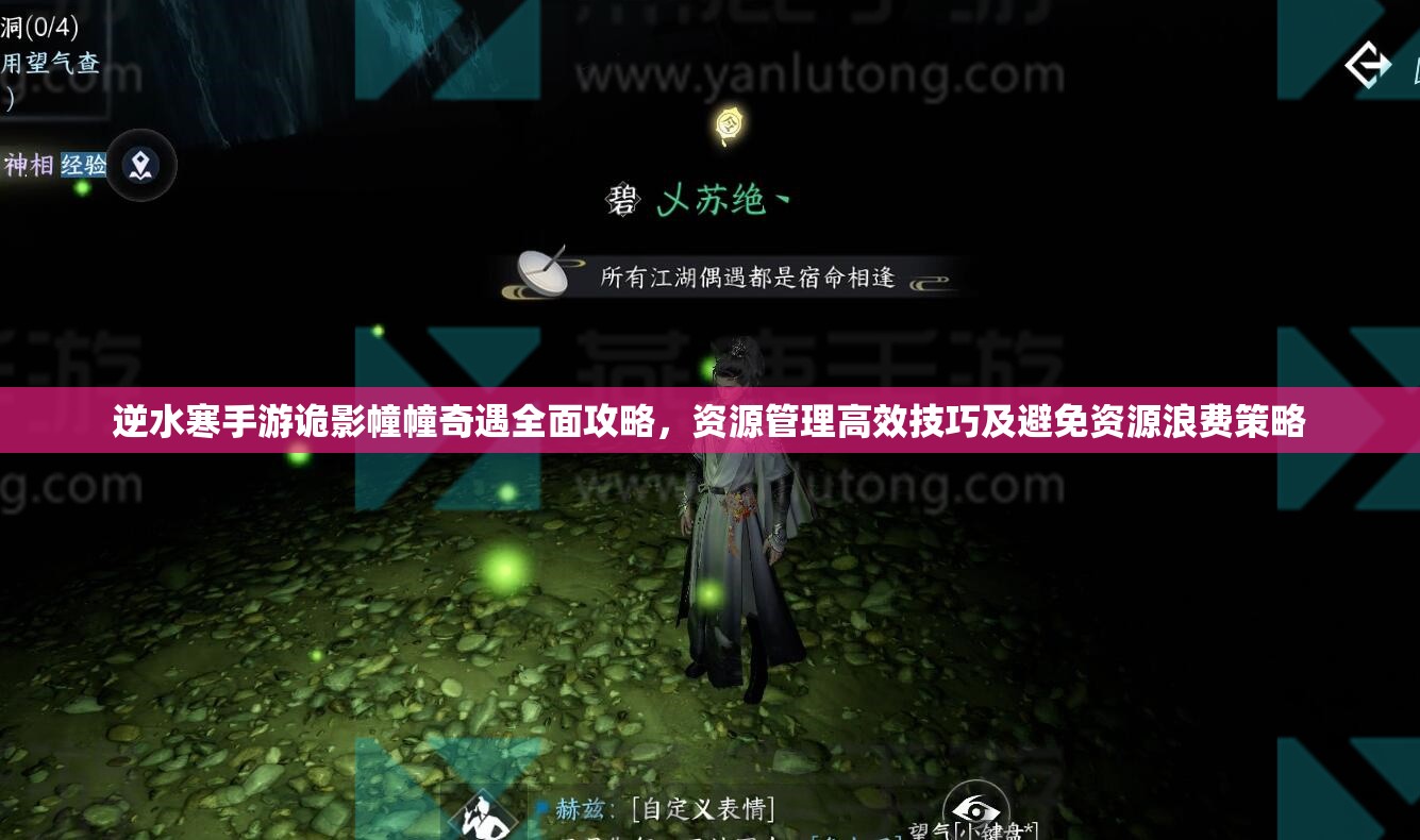 逆水寒手游诡影幢幢奇遇全面攻略，资源管理高效技巧及避免资源浪费策略