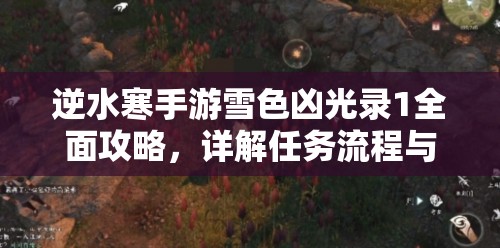 逆水寒手游雪色凶光录1全面攻略，详解任务流程与资源管理优化技巧