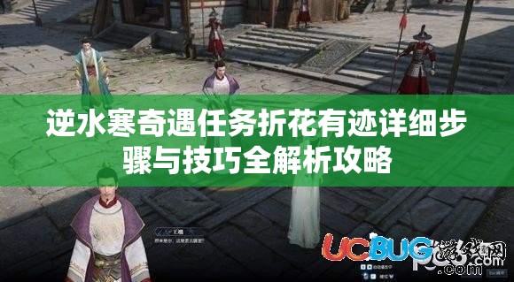 逆水寒奇遇任务折花有迹详细步骤与技巧全解析攻略