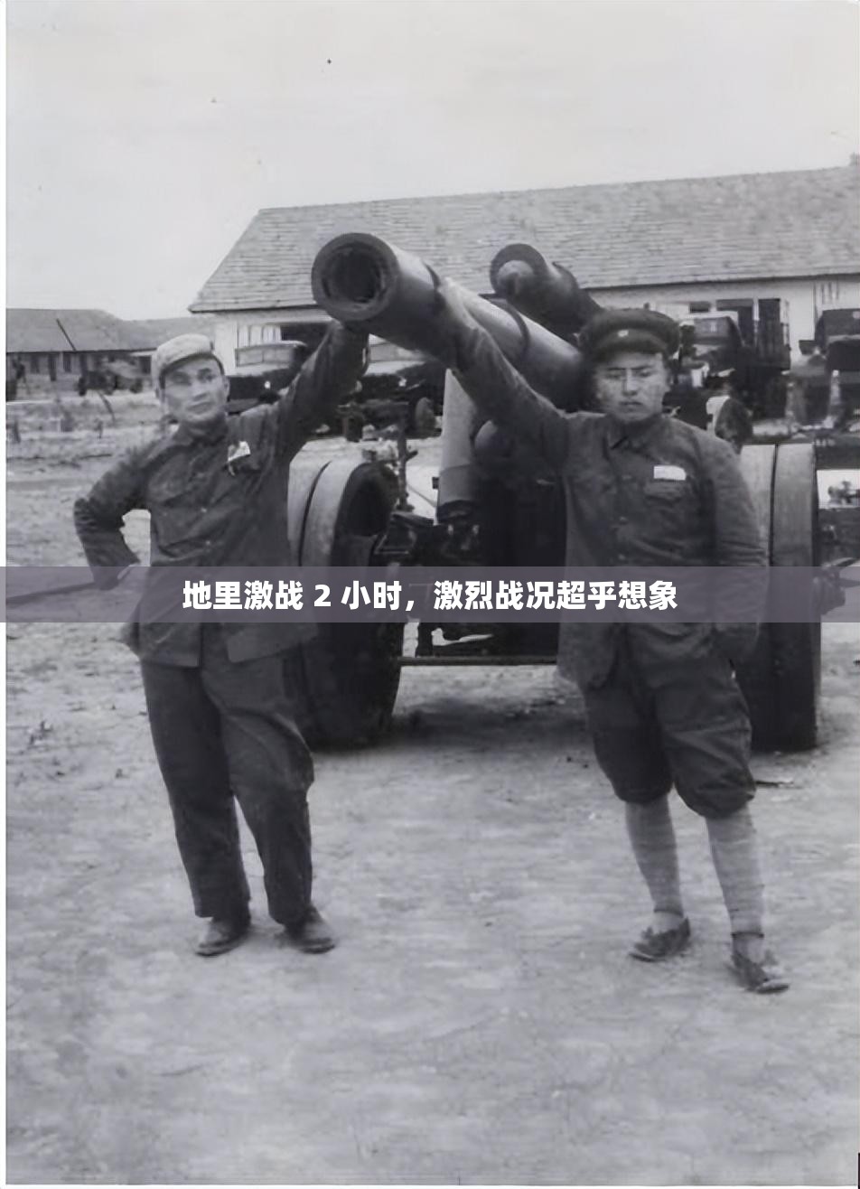 地里激战 2 小时，激烈战况超乎想象