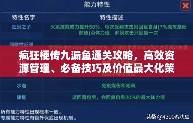 疯狂梗传九漏鱼通关攻略，高效资源管理、必备技巧及价值最大化策略