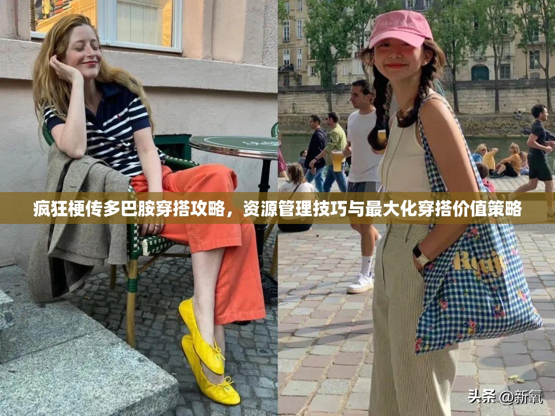 疯狂梗传多巴胺穿搭攻略，资源管理技巧与最大化穿搭价值策略