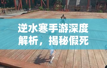 逆水寒手游深度解析，揭秘假死技能获取秘籍与技巧详解
