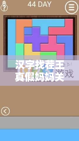 汉字找茬王真假妈妈关卡攻略，深度解析资源管理策略与通关技巧