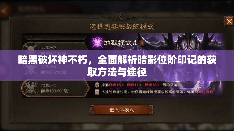 暗黑破坏神不朽，全面解析暗影位阶印记的获取方法与途径