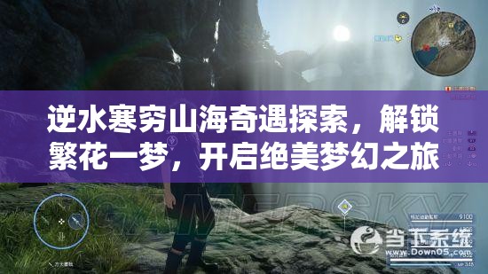 逆水寒穷山海奇遇探索，解锁繁花一梦，开启绝美梦幻之旅