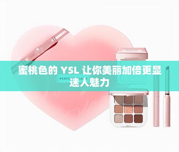 蜜桃色的 YSL 让你美丽加倍更显迷人魅力