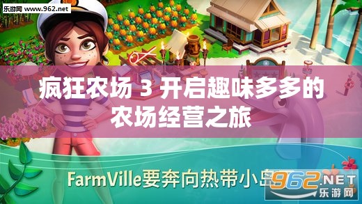 疯狂农场 3 开启趣味多多的农场经营之旅