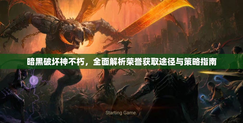 暗黑破坏神不朽，全面解析荣誉获取途径与策略指南