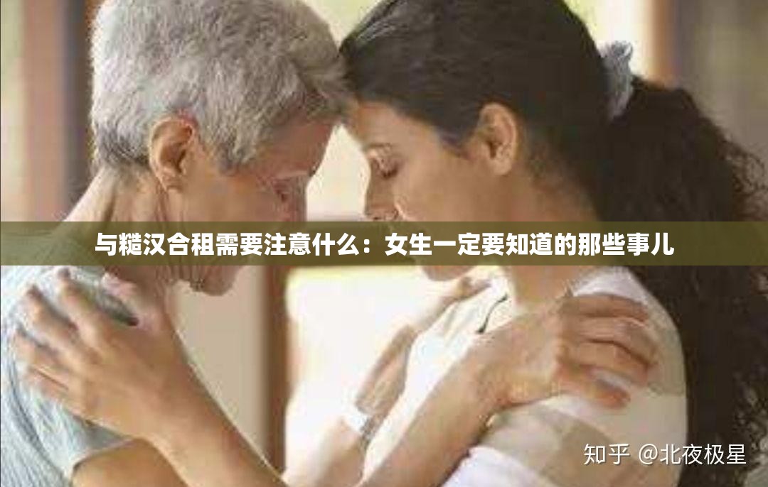 与糙汉合租需要注意什么：女生一定要知道的那些事儿