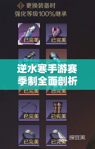 逆水寒手游赛季制全面剖析，资源管理策略、高效利用技巧及价值最大化路径