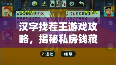 汉字找茬王游戏攻略，揭秘私房钱藏匿大挑战高效通关秘籍