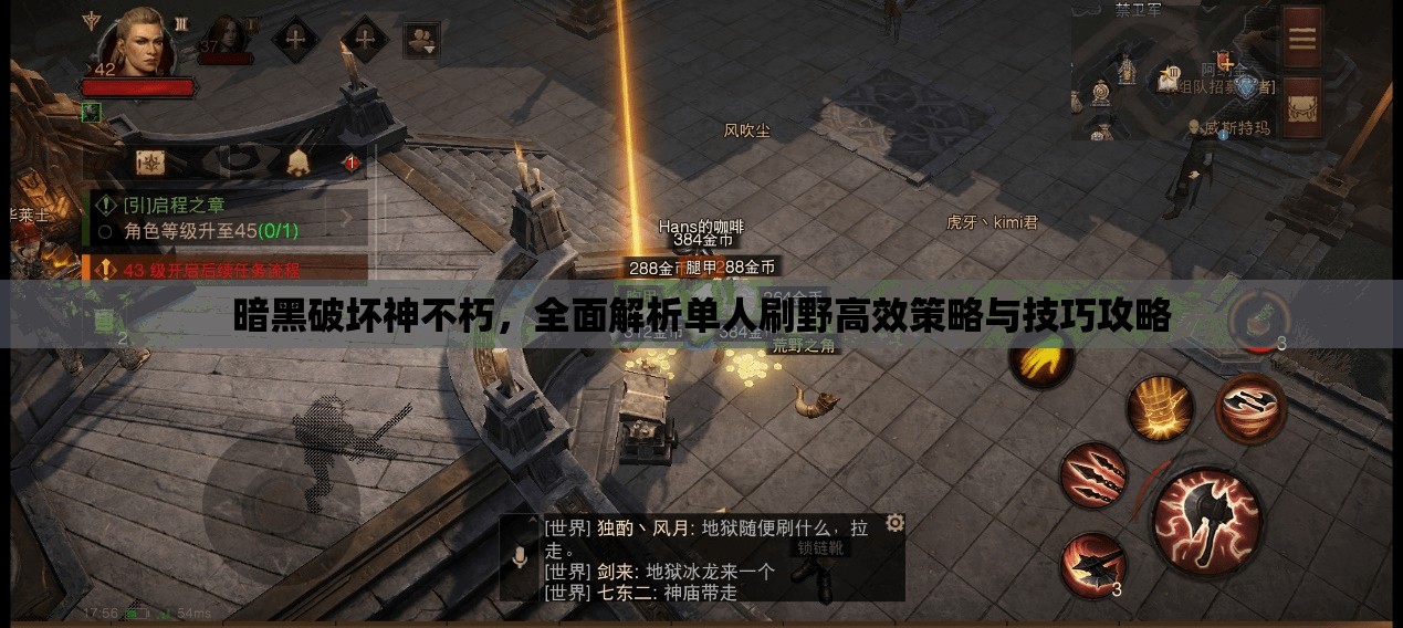 暗黑破坏神不朽，全面解析单人刷野高效策略与技巧攻略