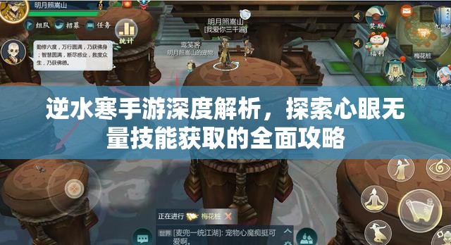 逆水寒手游深度解析，探索心眼无量技能获取的全面攻略