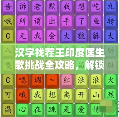汉字找茬王印度医生歌挑战全攻略，解锁音乐节奏与汉字文化的奇妙融合之旅