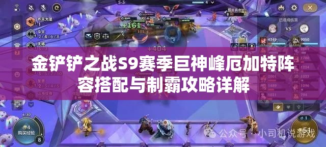 金铲铲之战S9赛季巨神峰厄加特阵容搭配与制霸攻略详解