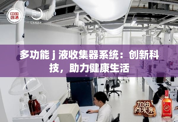 多功能 j 液收集器系统：创新科技，助力健康生活
