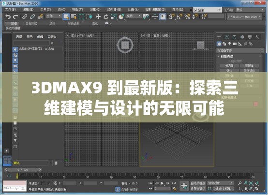 3DMAX9 到最新版：探索三维建模与设计的无限可能