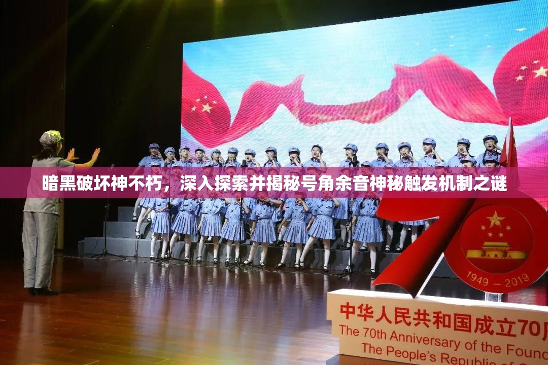 暗黑破坏神不朽，深入探索并揭秘号角余音神秘触发机制之谜