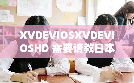 XVDEVIOSXVDEVIOSHD 需要请教日本老师：这是什么以及如何请教