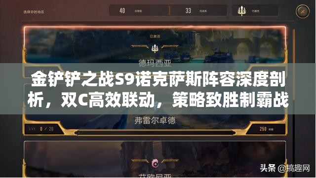 金铲铲之战S9诺克萨斯阵容深度剖析，双C高效联动，策略致胜制霸战场