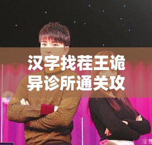 汉字找茬王诡异诊所通关攻略，深度解析资源管理策略与实用技巧