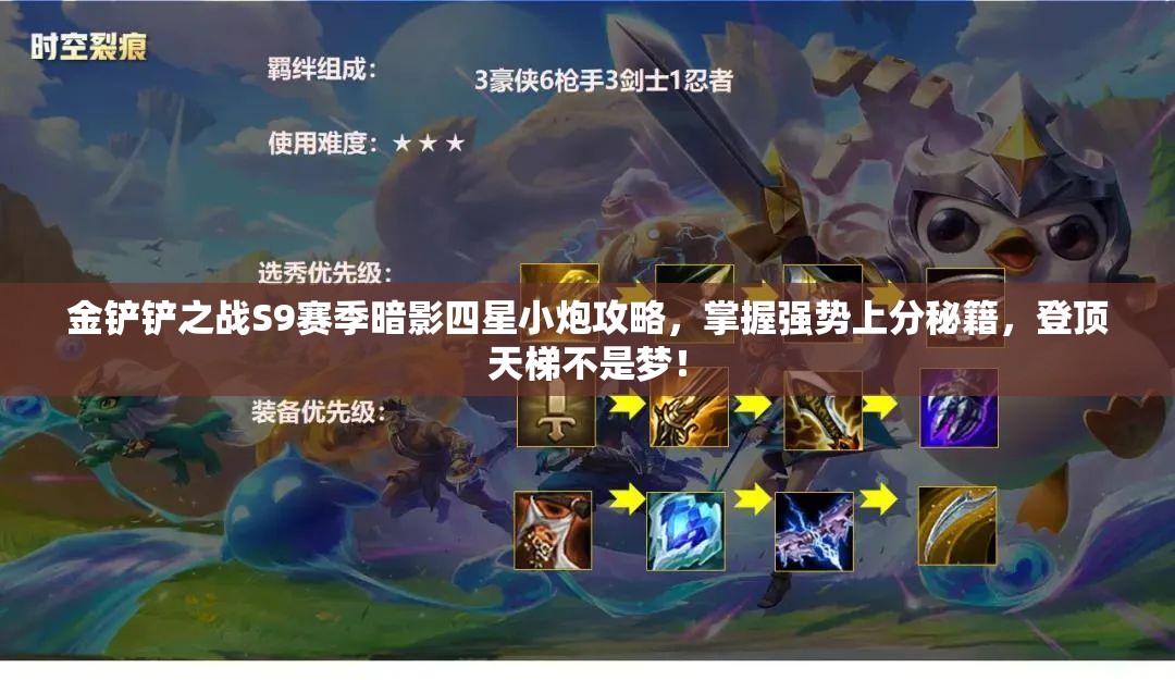 金铲铲之战S9赛季暗影四星小炮攻略，掌握强势上分秘籍，登顶天梯不是梦！