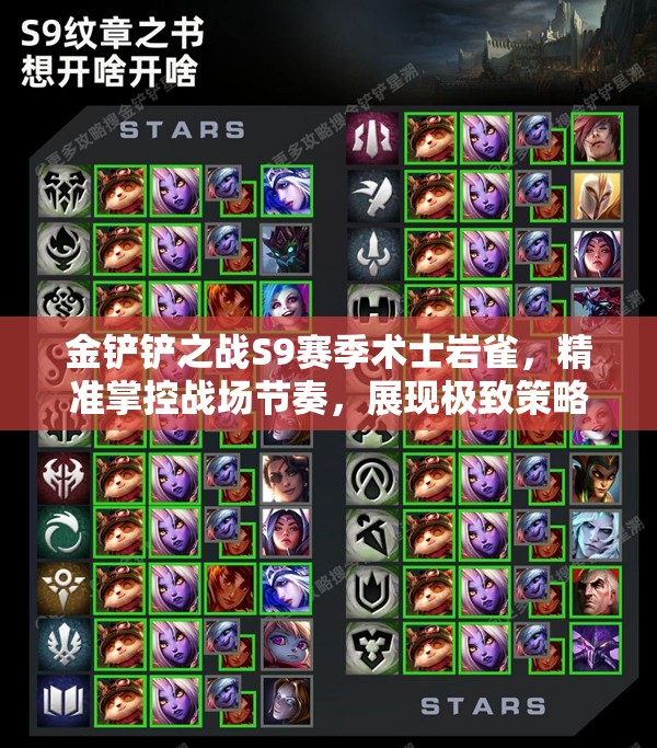 金铲铲之战S9赛季术士岩雀，精准掌控战场节奏，展现极致策略艺术