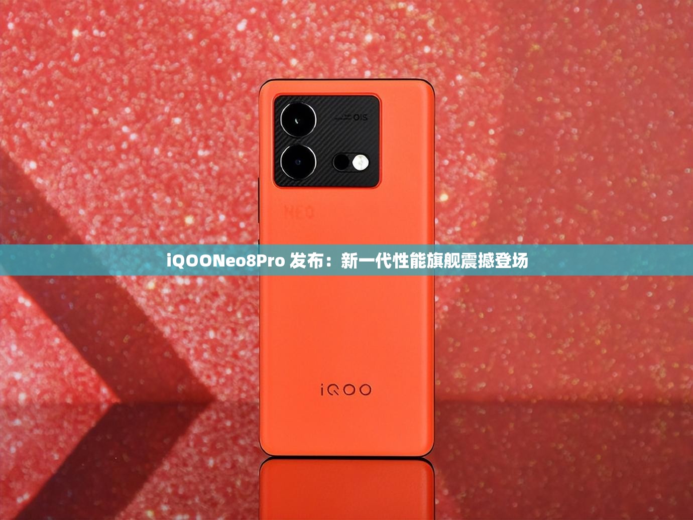 iQOONeo8Pro 发布：新一代性能旗舰震撼登场