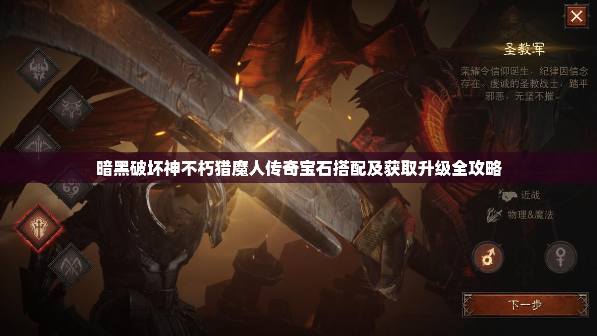 暗黑破坏神不朽猎魔人传奇宝石搭配及获取升级全攻略