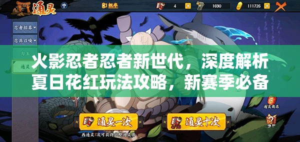 火影忍者忍者新世代，深度解析夏日花红玩法攻略，新赛季必备指南