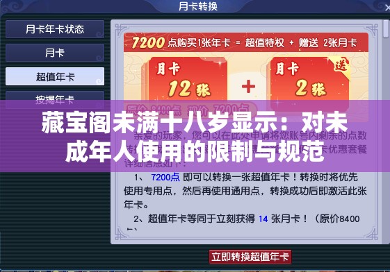 藏宝阁未满十八岁显示：对未成年人使用的限制与规范