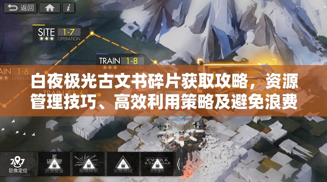白夜极光古文书碎片获取攻略，资源管理技巧、高效利用策略及避免浪费方法