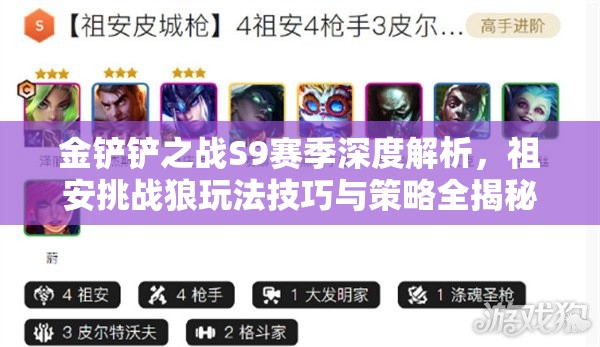 金铲铲之战S9赛季深度解析，祖安挑战狼玩法技巧与策略全揭秘