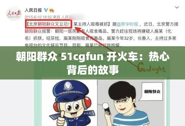 朝阳群众 51cgfun 开火车：热心背后的故事